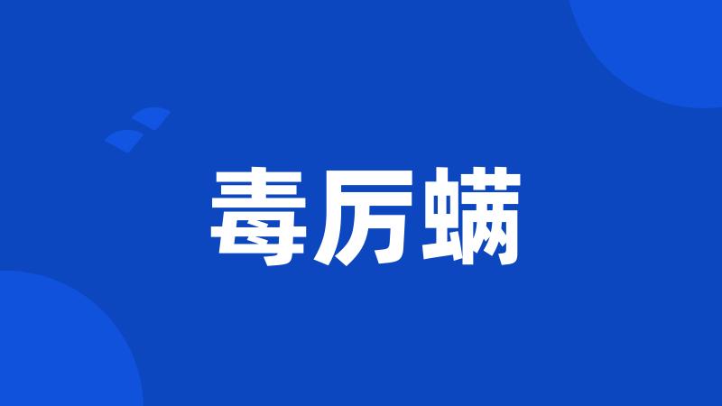 毒厉螨