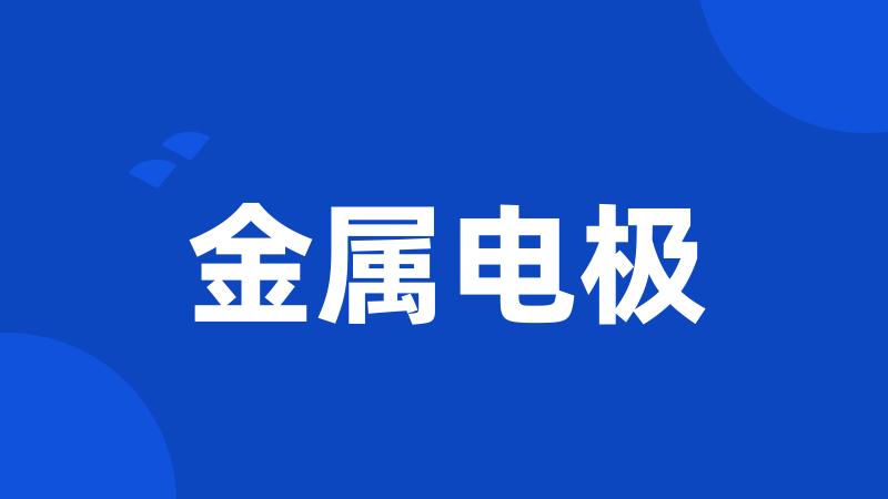 金属电极