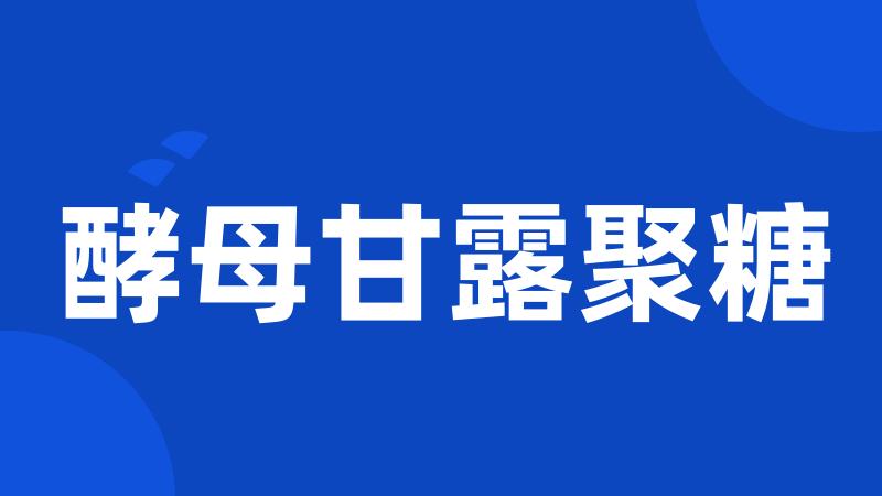 酵母甘露聚糖
