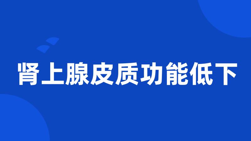 肾上腺皮质功能低下