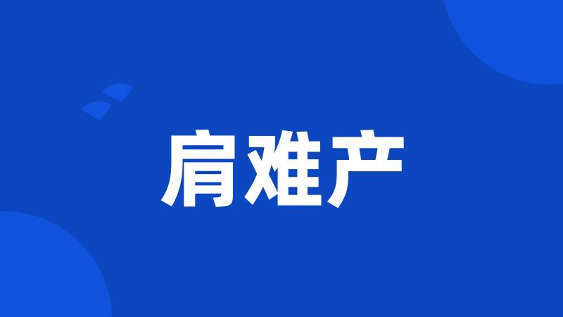 肩难产