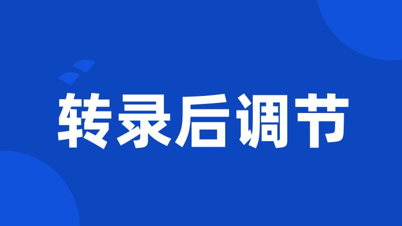 转录后调节
