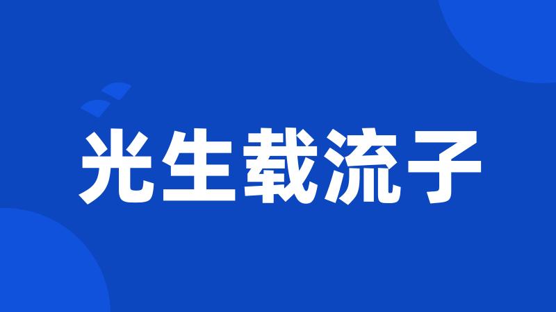 光生载流子