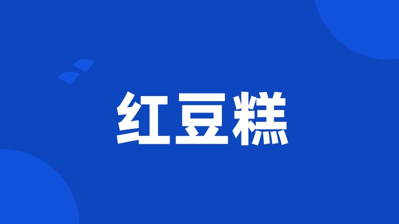 红豆糕