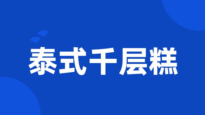 泰式千层糕