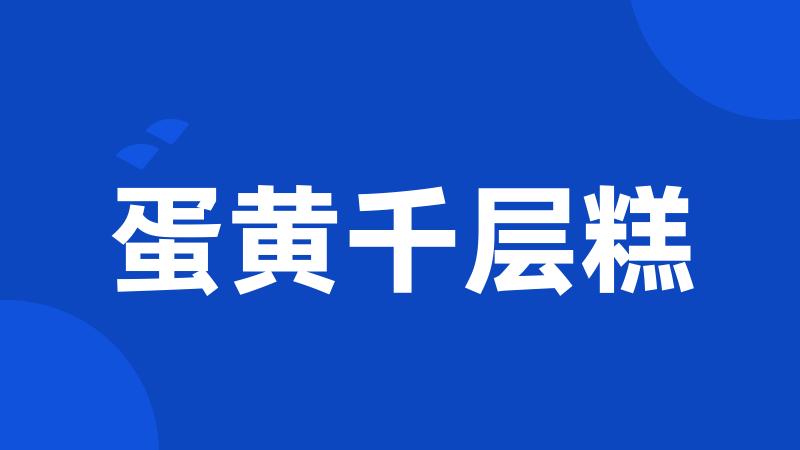 蛋黄千层糕