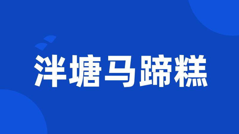 泮塘马蹄糕