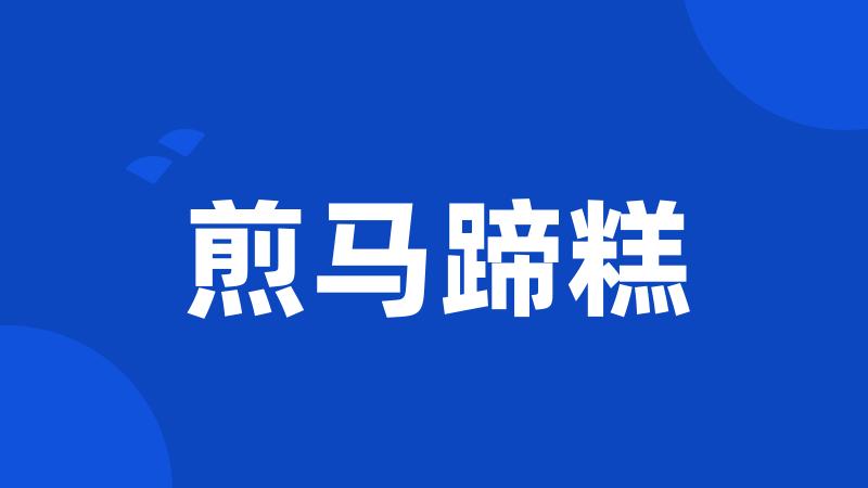 煎马蹄糕