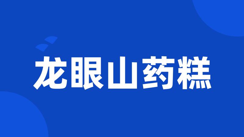 龙眼山药糕