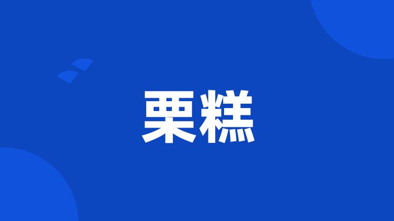 栗糕