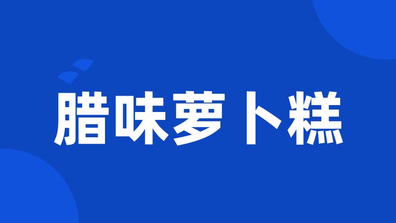 腊味萝卜糕