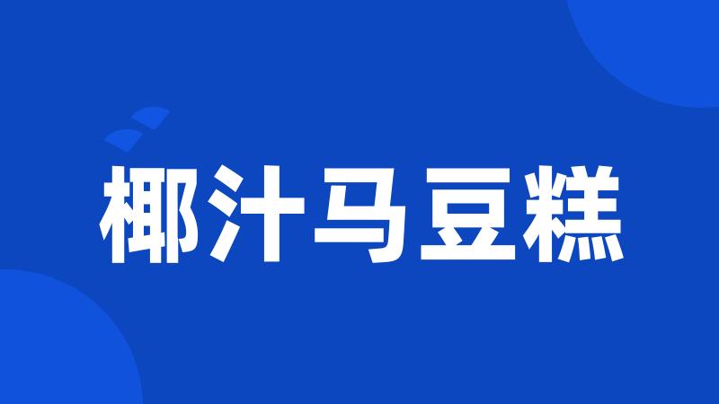 椰汁马豆糕