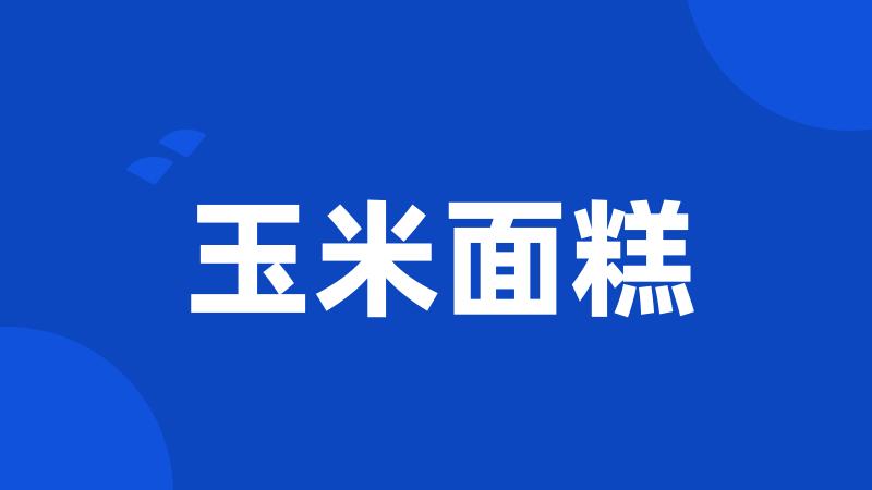 玉米面糕