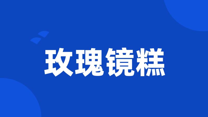 玫瑰镜糕