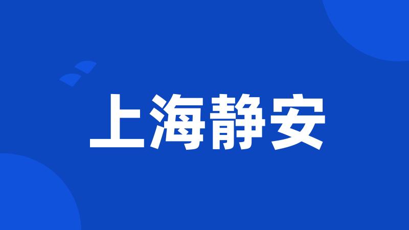 上海静安
