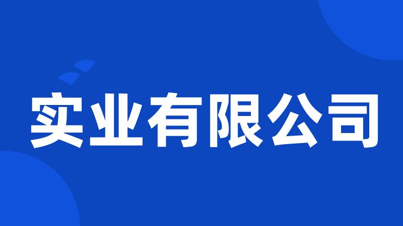 实业有限公司