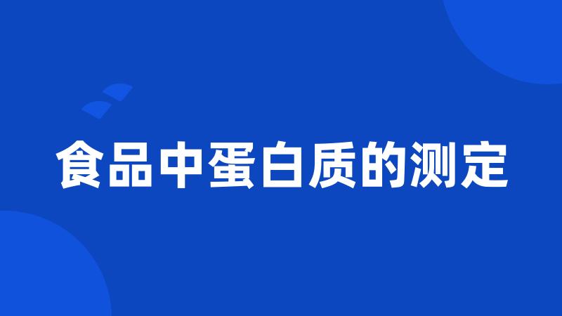 食品中蛋白质的测定