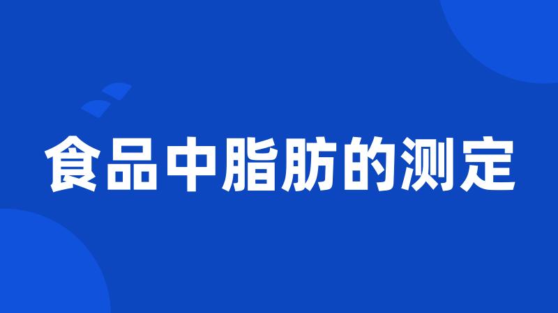 食品中脂肪的测定