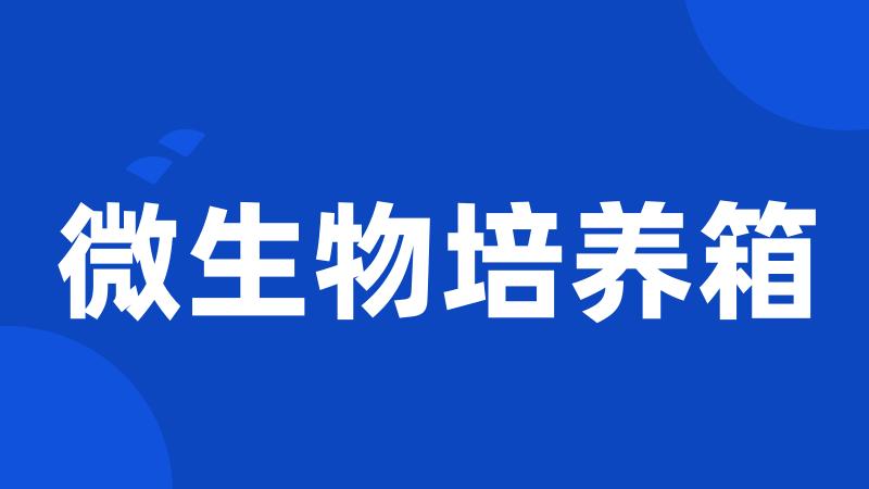 微生物培养箱
