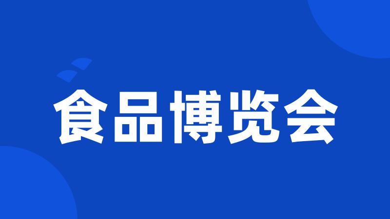 食品博览会