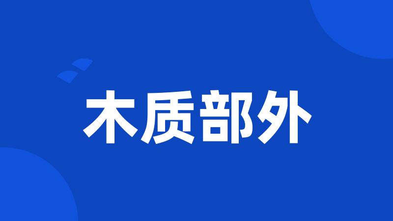 木质部外