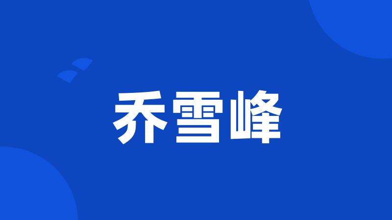 乔雪峰