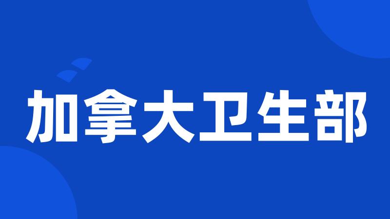 加拿大卫生部
