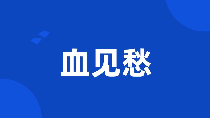血见愁