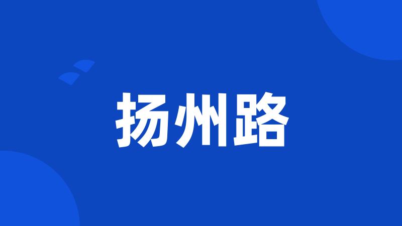 扬州路