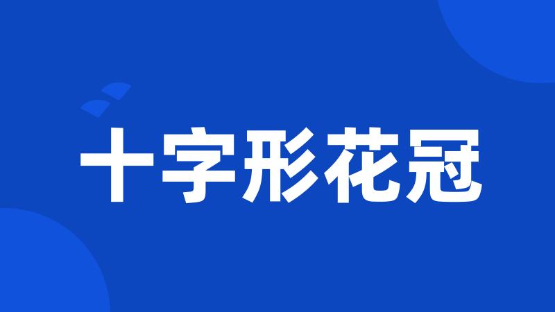十字形花冠