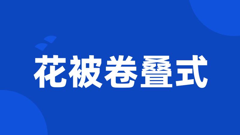 花被卷叠式