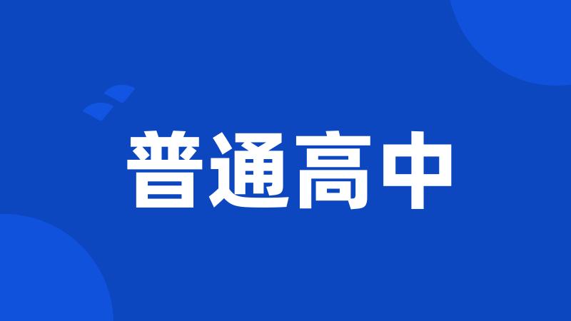 普通高中