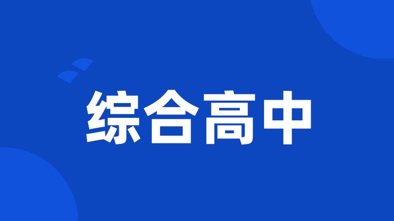 综合高中
