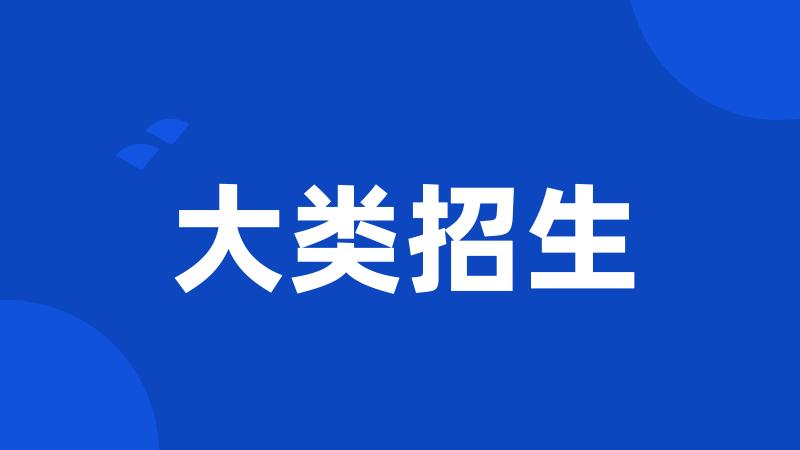 大类招生