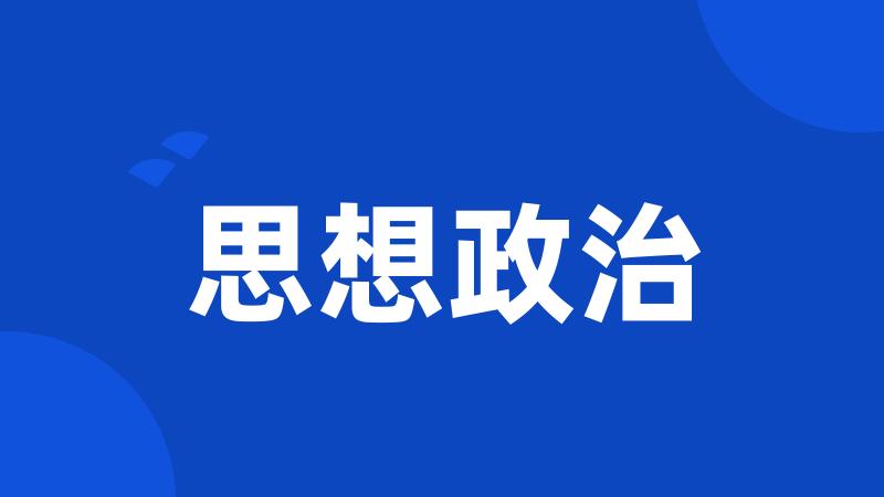 思想政治