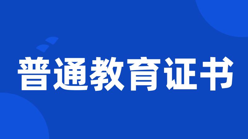 普通教育证书