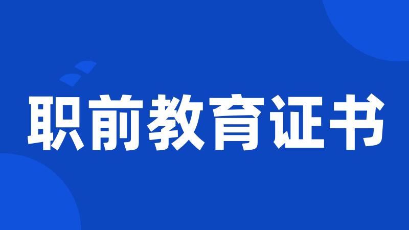 职前教育证书
