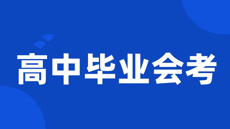 高中毕业会考