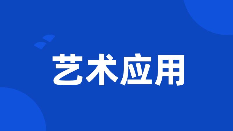 艺术应用