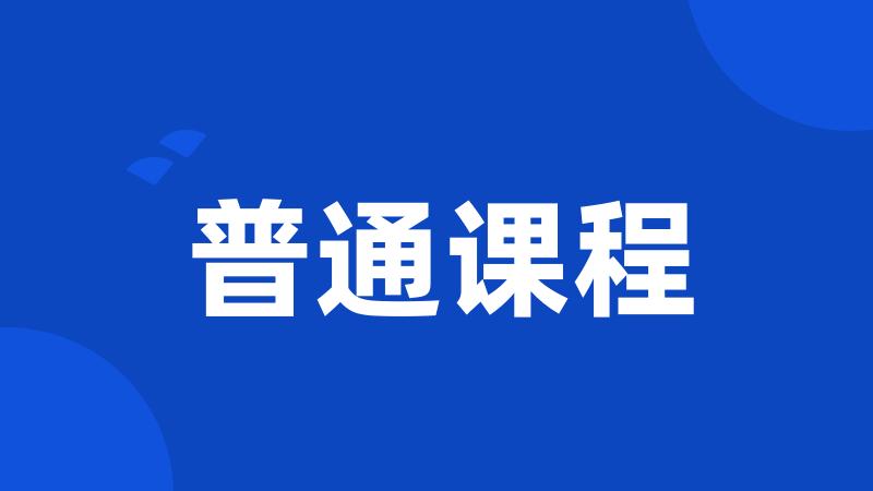 普通课程