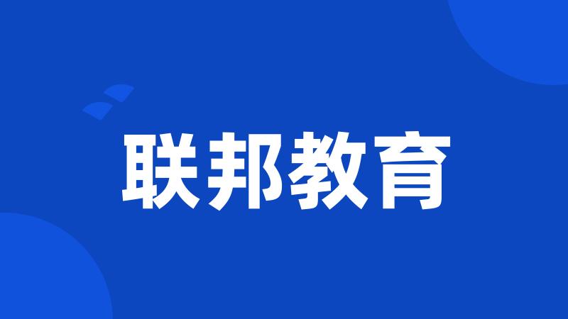 联邦教育