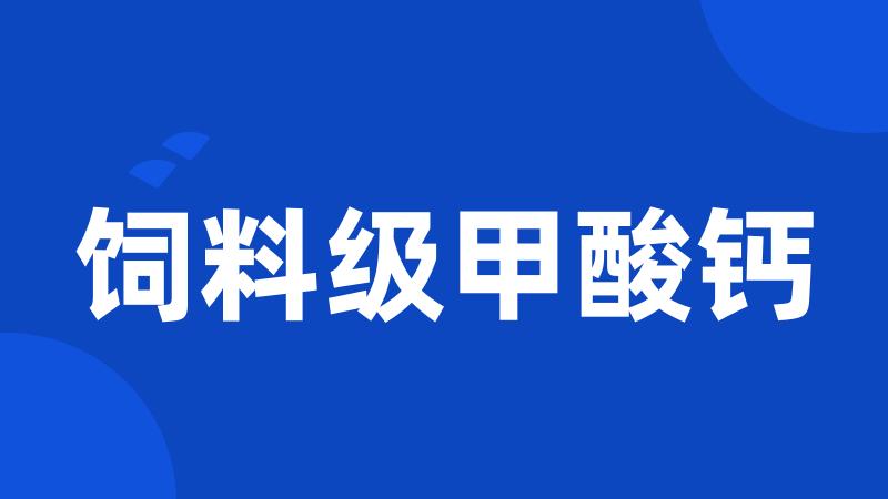 饲料级甲酸钙