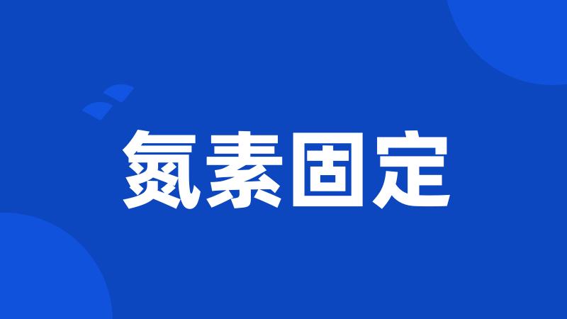 氮素固定