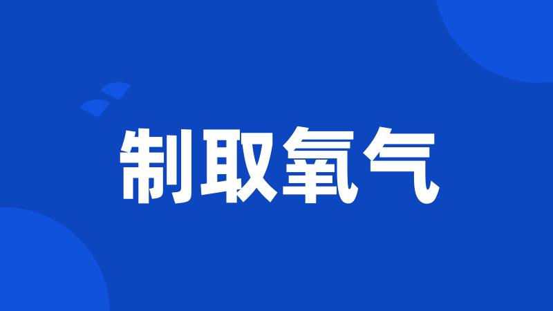 制取氧气