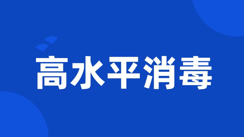 高水平消毒