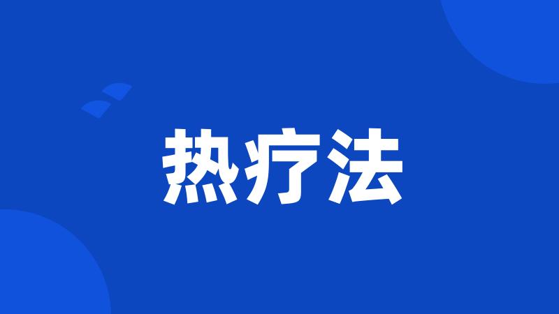热疗法