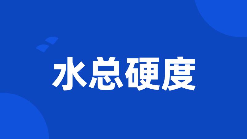 水总硬度