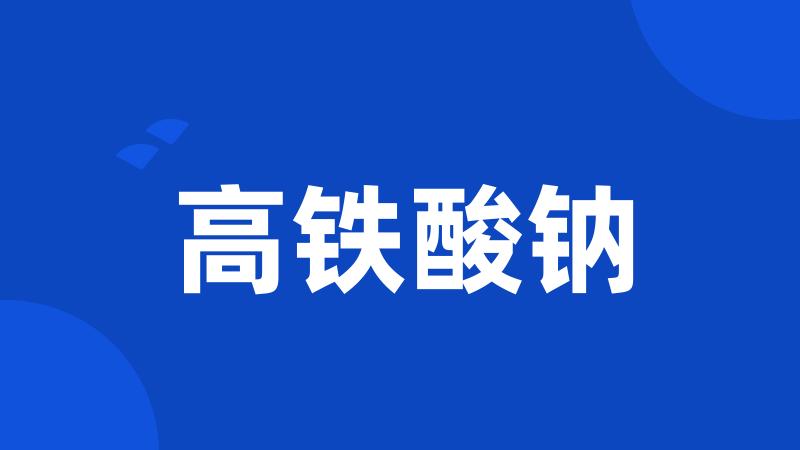高铁酸钠