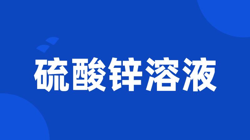 硫酸锌溶液