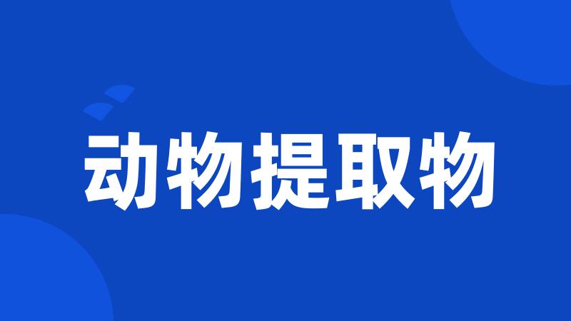 动物提取物